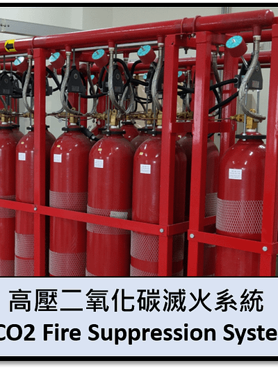 高壓二氧化碳自動滅火系統